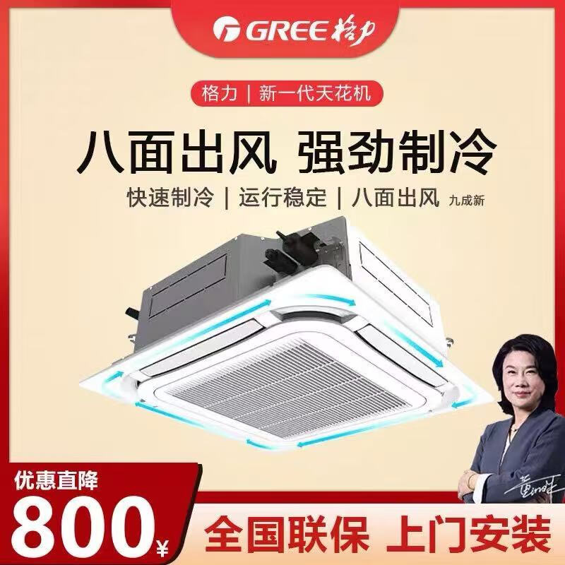 格力商用中央空调大3匹5p天花机冷暖两用办公商铺工厂嵌入式天井机吊顶单冷空调吸顶机三相二手九成新 2匹三级冷暖-四面出风