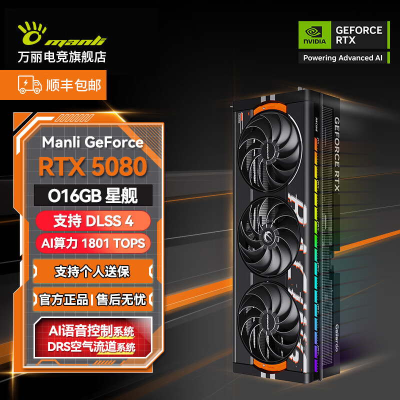 万丽(Manli)GeForce RTX 5080 OC 16GB GDDR7 星舰 DLSS 4 电竞设计直播AI独立游戏显卡
