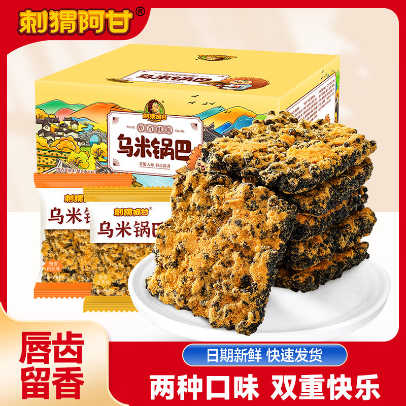 刺猬阿甘乌米锅巴黑金锅巴膨化休闲零食小吃蟹香蛋黄味肉松味 混合味 390g*1盒