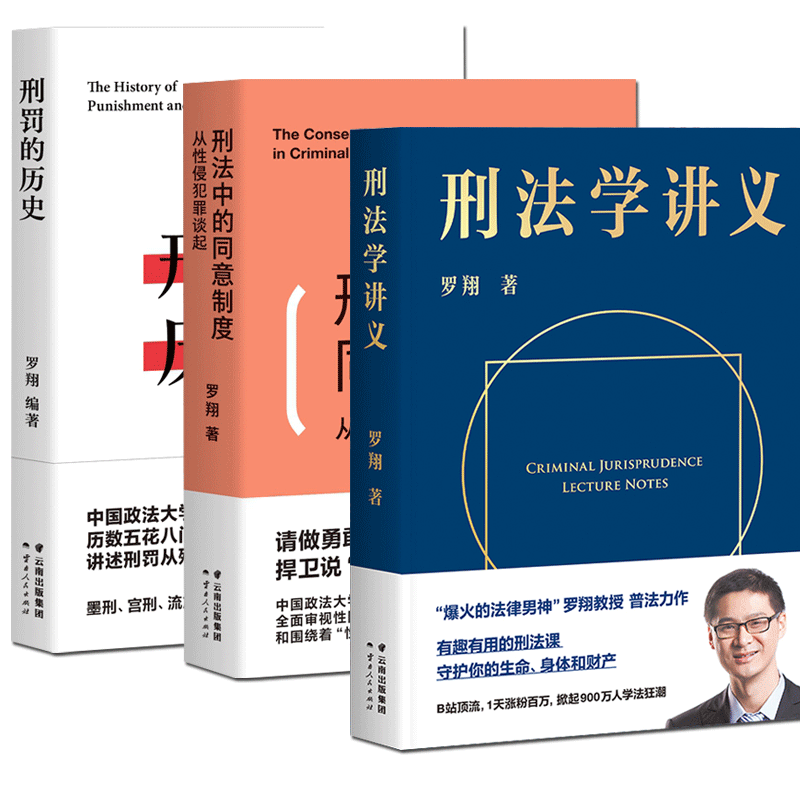 刑罚的历史+刑法学讲义+刑法中的同意制度——从性侵犯罪谈起3本套