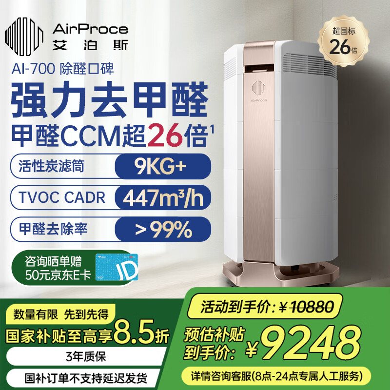 艾泊斯空氣凈化器AI-700裝修專業(yè)除甲醛異味家用寵物除臭除異味高CCM數(shù)字監(jiān)測 星光金
