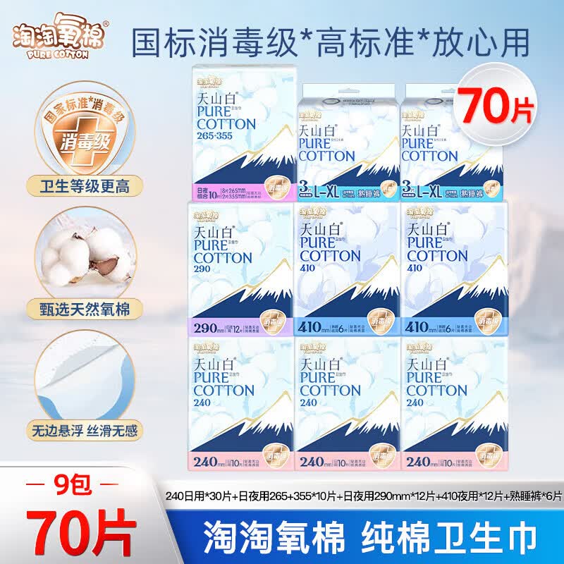 淘淘氧棉卫生巾天山白纯棉消毒级姨妈巾夜用组合装日用国标消毒级迷你巾 日夜组合70片【3月量】
