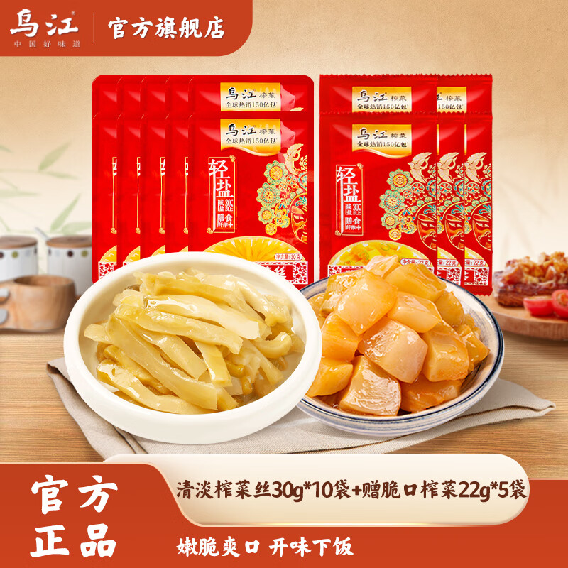 乌江榨菜30g*10袋+脆口榨菜22g*5袋开味下饭榨菜丝咸菜脆嫩鲜香轻盐 清淡榨菜30g*10+赠脆口榨菜22g*5