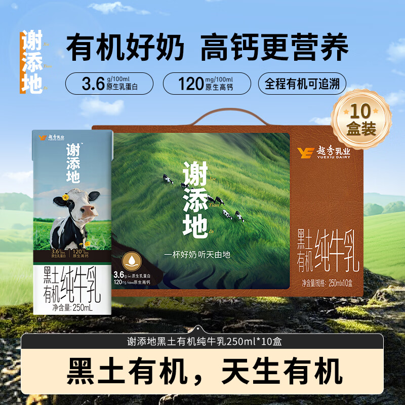风行牛奶谢添地苗条砖3.6g乳蛋白 黑土有机奶纯牛乳250mL×10盒礼盒装