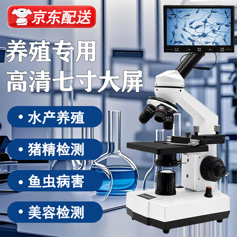 新怡高清顯微鏡專業(yè)獸用豬精子養(yǎng)殖水產(chǎn)魚病狗精細菌檢測實驗室專用 科研實驗顯微鏡+7寸高清屏+禮包（高配款）