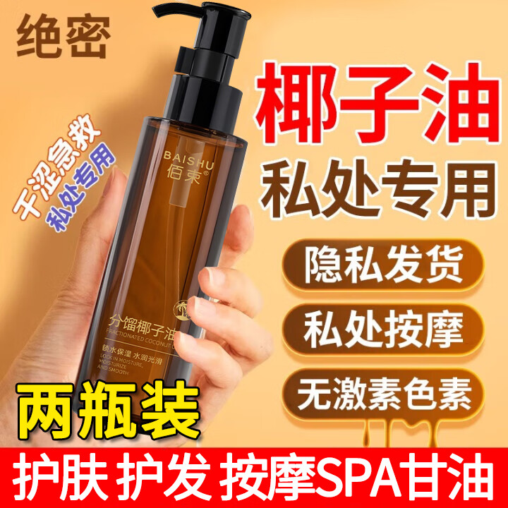 佰束分馏椰子油私处润滑剂全身按摩spa精油润肤油身体护肤滋润男女士 2瓶