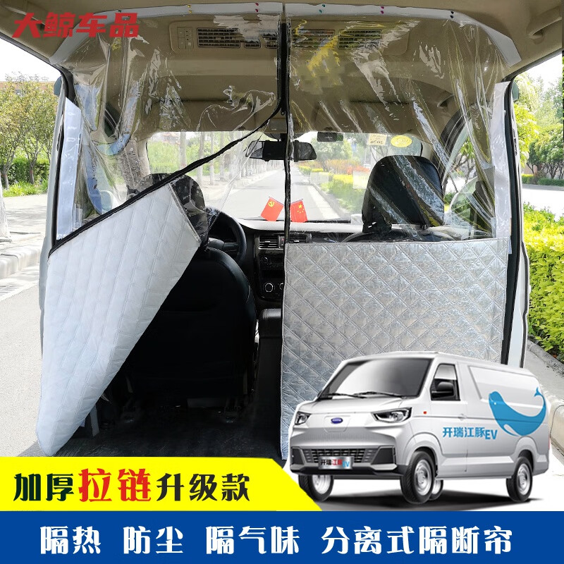 工馬面包車隔斷簾開(kāi)瑞江豚吉利遠(yuǎn)程V6新能源汽車前后排中間空調(diào)隔熱簾 L-吉利遠(yuǎn)程V6E