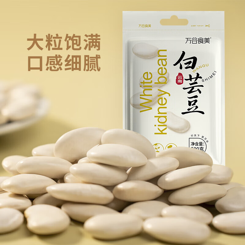 萬谷食美大白蕓豆  大白蕓豆雜糧 白腰豆 菜豆 飯豆 白蕓豆500g