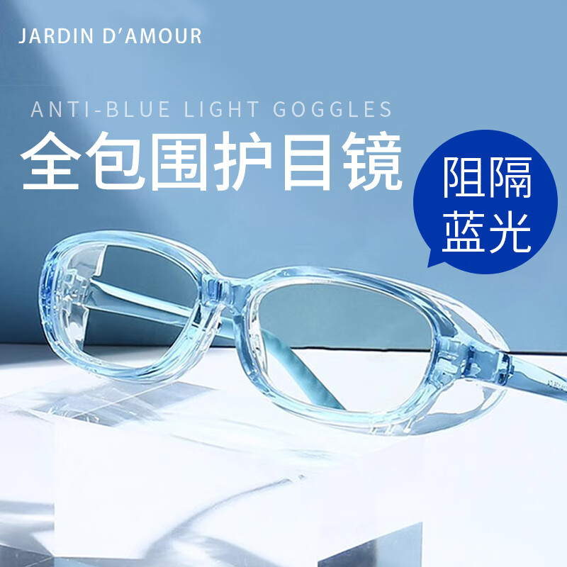 Jardin d'amour花粉镜防蓝光辐射男女款儿童保湿防护目户外防风尘飞沫沙骑行蓝色
