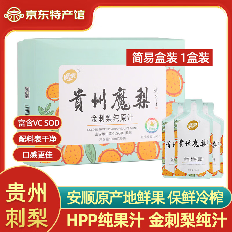 魔梨【盘州馆】贵州安顺特产魔梨刺裸裸金刺梨汁刺梨原液纯果汁VC原浆 简易盒装一盒 30ml*20袋 金刺梨原汁 京东折扣/优惠券
