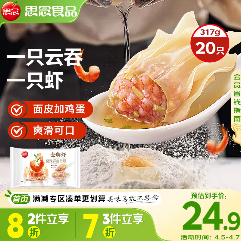 思念金牌虾云吞 至臻虾皇317g20只 馄饨早餐 混沌饺子云吞馄炖