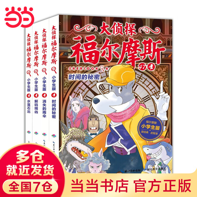 当当正版童书 大侦探福尔摩斯全套1-62册小学生版（合辑）7-14岁儿童文学少儿侦探悬疑推理故事书福尔摩斯探案故事 漫画版 大侦探福尔摩斯小学生版第1辑 大侦探福尔摩斯第12辑（47-50册）