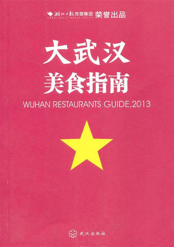大武汉美食指南2013 张丽娜 编著【正版】