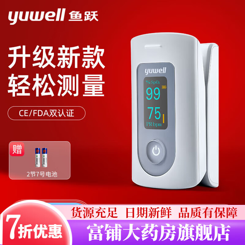 魚躍（Yuwell）指夾式脈搏血氧儀血氧飽和度檢測(cè)儀家醫(yī)用手指血氧檢測(cè)