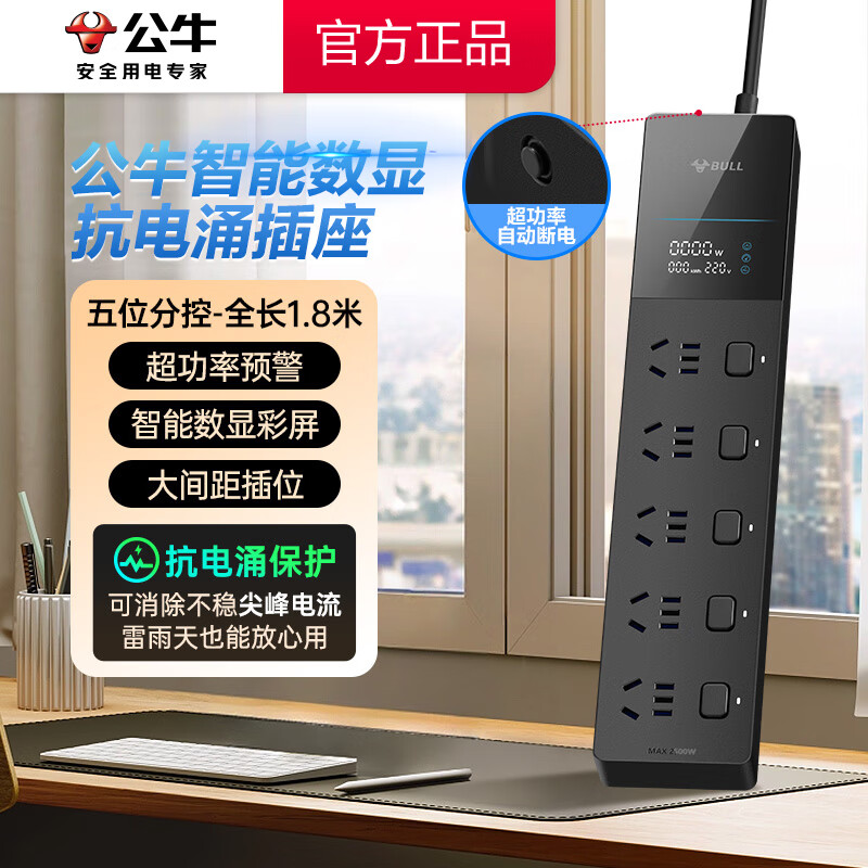 公牛插座数显抗电涌排插板家用多功能带线过载保护安全分控接线板 【智能数显抗电涌】5插位 分控 全长1.8米 1