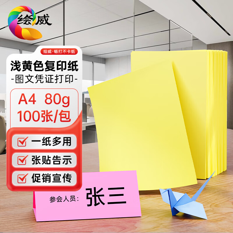 绘威A4 80g浅黄色复印纸 彩纸A4彩色打印纸 儿童手工DIY折纸剪纸彩纸 非硬卡纸 100张/包