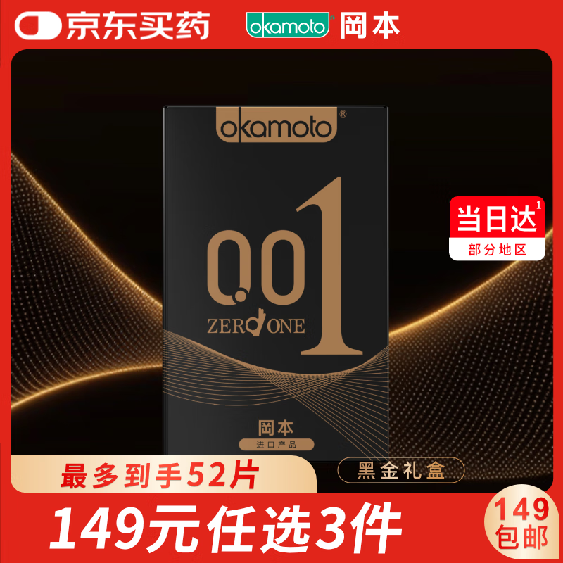 冈本 避孕套安全套 001黑金超薄组合10片男女用套套计生用品okamoto