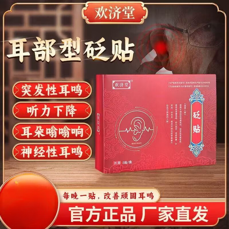 歡濟(jì)堂砭貼神經(jīng)性耳鳴耳聾耳悶聽(tīng)力下降中耳炎外耳炎耳穴位貼 一盒裝