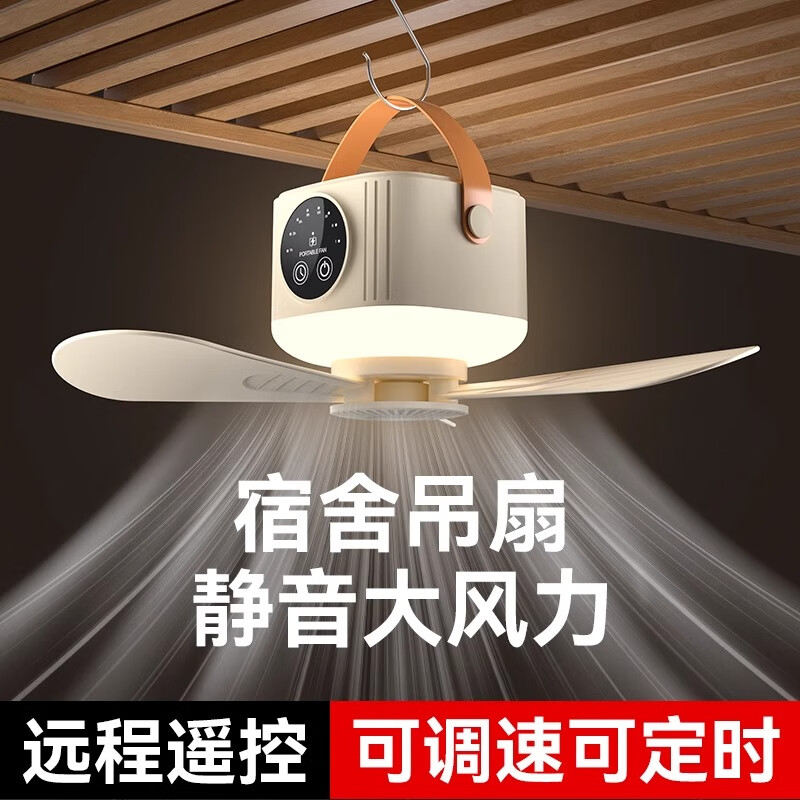 沃禧佳2025年带灯吊扇静音学生宿舍床上遥控小型户外露营电风扇蚊帐充电 【奶油色】4档风速/4档定时/3档夜灯 【无线遥控款+三脚架】7200mAh续航12小时