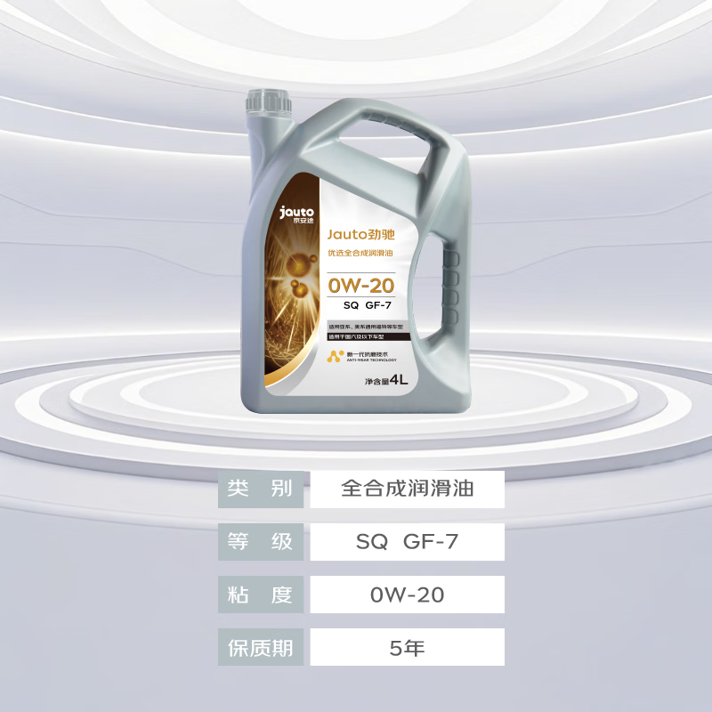 京安途Jauto 劲驰 优选全合成机油 SQ GF-7 0W-20 4L 京东养车