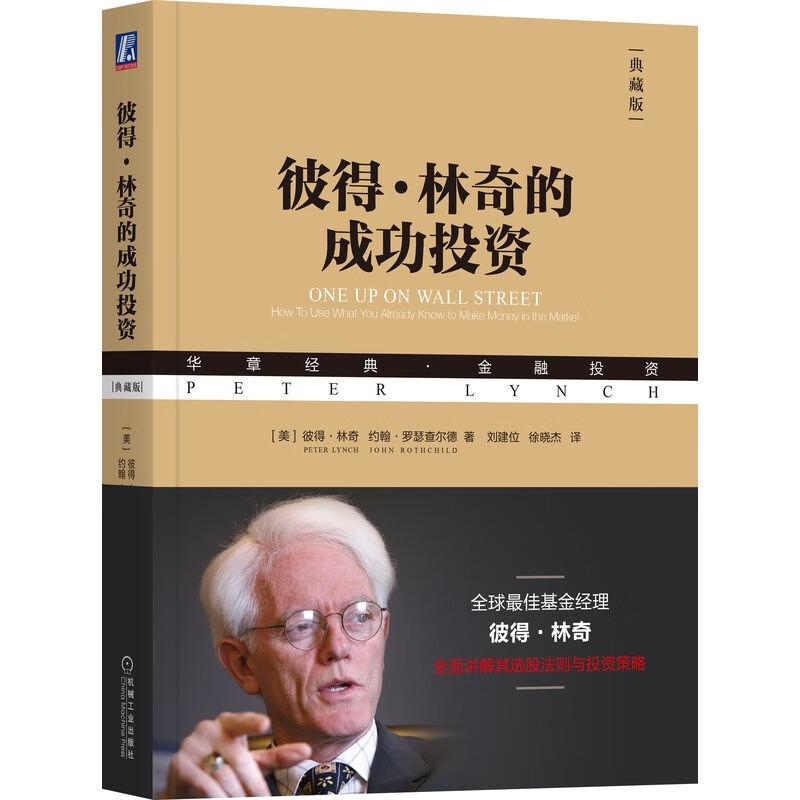 彼得林奇的成功投资 典藏版 股票投资的诸多技巧 投资理财基金股票期货入门基础书籍 股票 投资金 基金
