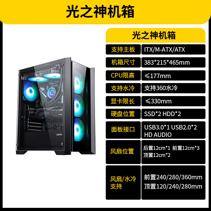 先马SAMA先马电脑机箱全侧透台式机主机atx中塔游戏白色机箱 光之神黑色