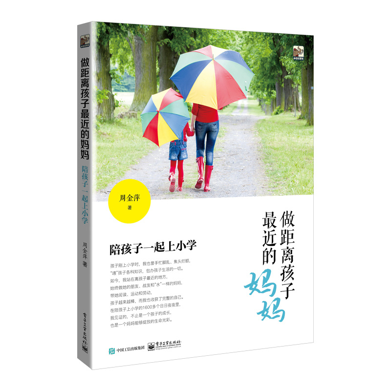 做距离孩子最近的妈妈:陪孩子一起上小学