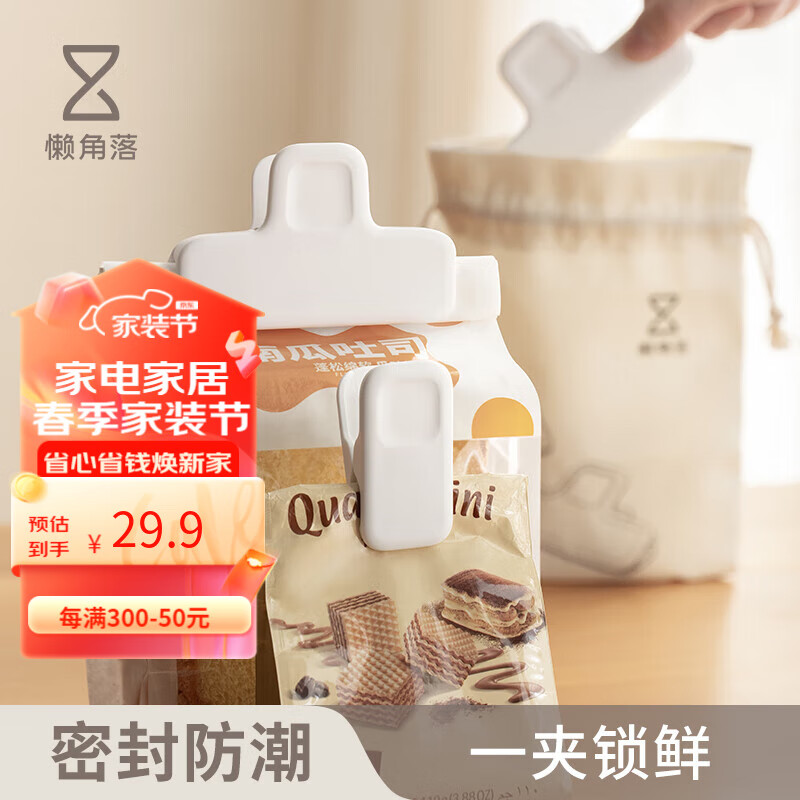 懶角落食品封口夾密封夾薯片零食夾神器真空夾子廚房食物防潮夾 小號*4個+大號*2個+束口袋1個
