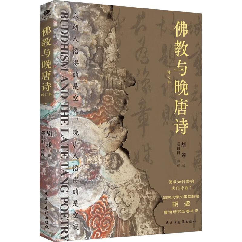 教与晚唐诗胡遂民主与建设出版社有限责任公司9787513947701 文学书籍