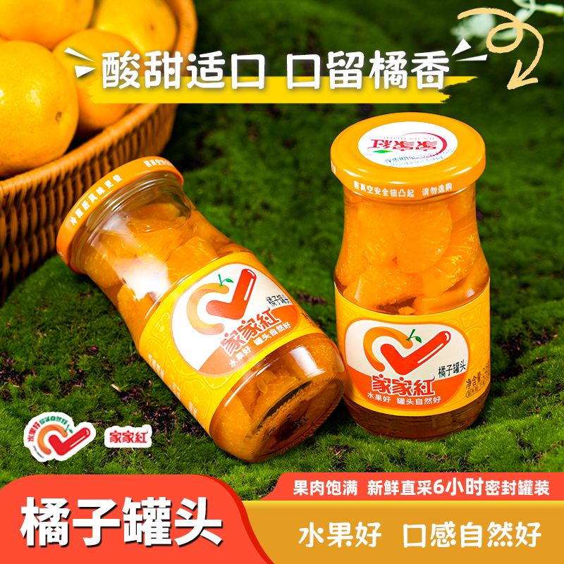 家家红橘子罐头245g*10瓶玻璃瓶整箱 新鲜桔子水果罐头即食零食