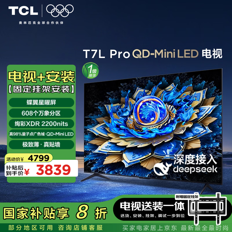 TCL 65T7L Pro ����װ�桾�̶��Ҽ���װһ�塿65Ӣ�� QD-Mini LED���� T7L Pro+��װ���񺬹Ҽ�