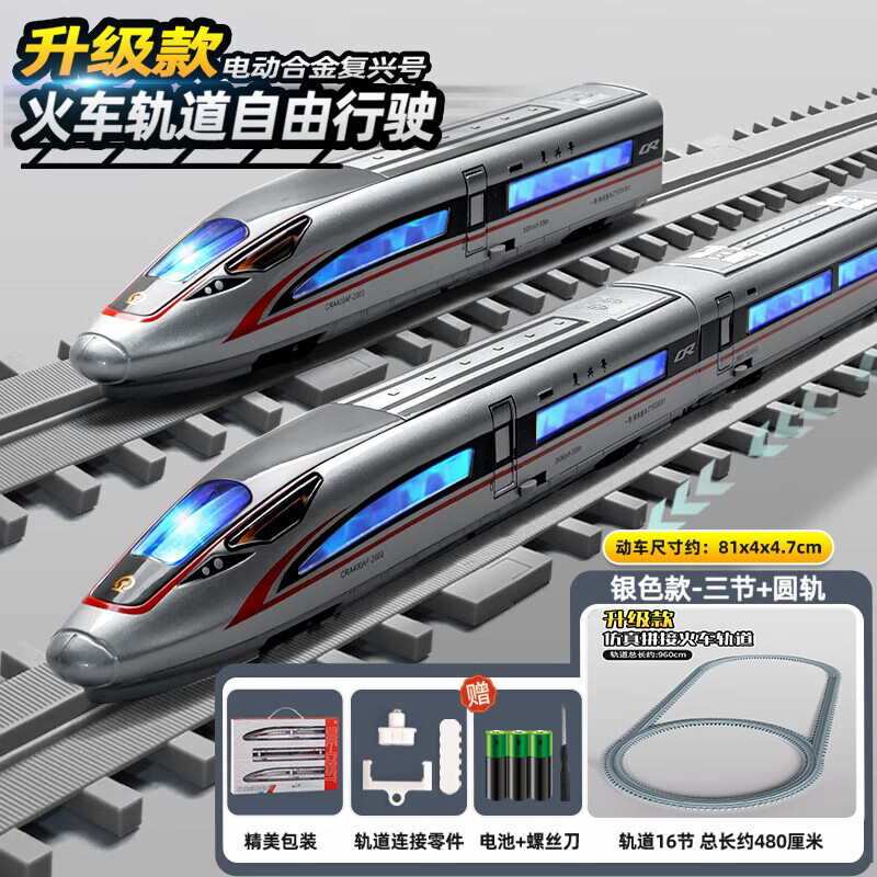 卡威遙控火車(chē)高鐵玩具復(fù)興號(hào)套裝合金火車(chē)模型男孩軌道列車(chē)兒童節(jié)禮物 【軌道升級(jí)】電動(dòng)復(fù)興號(hào)三節(jié) 銀