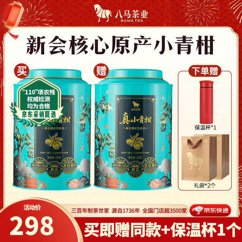 八馬茶業(yè) 小青柑 2019年普洱熟茶 新會柑皮 柑普茶 茶葉 送禮 250g【贈茶杯+禮袋】
