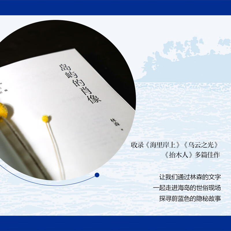 签名本、普通本《岛屿的肖像》 海海人生,唯自己才是稳定的岛!“新南方写作”中坚力量林森,执笔挂帆远航代表作+权威评论+创作谈+创作年表全收录 签名本