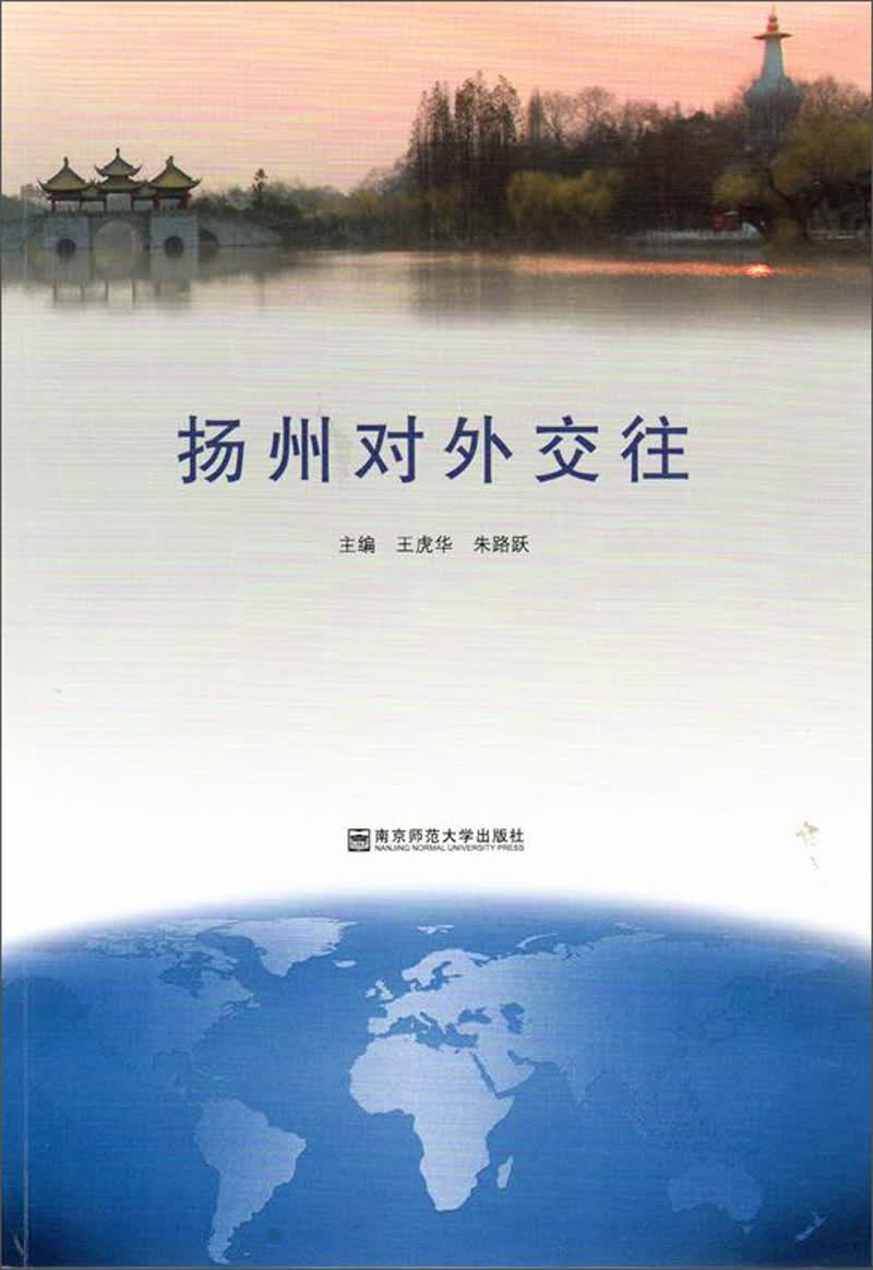 扬州对外交往