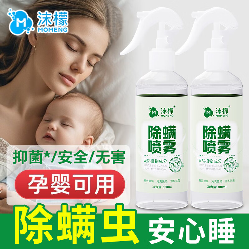 沫檬除螨喷雾家用宿舍床上深层除螨抑菌免洗晒植物萃取母婴适用除螨剂 300ml*1瓶装【茉莉香】