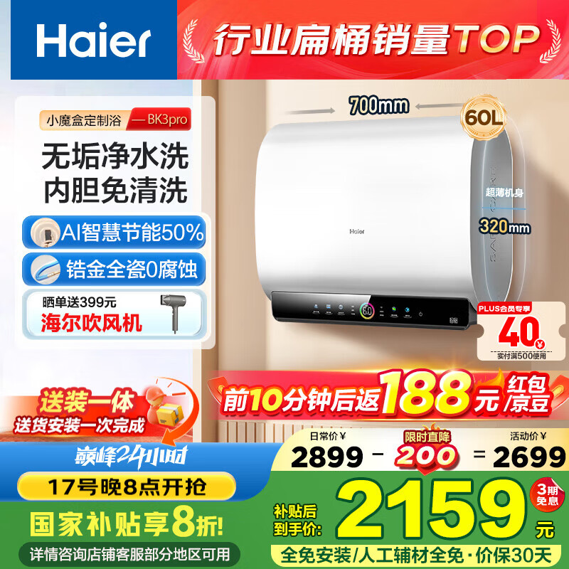 Haier/���� ��ˮ�� 3300W��Ƶ���ȴ�ˮ��BK3pro 60�� EC6003HD-BK3PROKAU1 