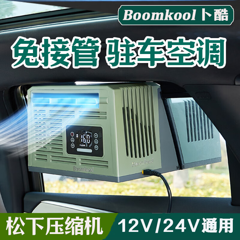 Boomkool車載空調(diào)壓縮機(jī)制冷可移動(dòng)便攜駐車空調(diào)貨車24V無風(fēng)管一體機(jī)12v