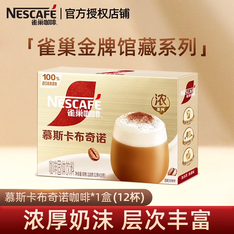 雀巢（Nestle）咖啡速溶咖啡粉 速溶奶咖 冲调饮品 金牌馆藏系列  【慕斯卡布奇诺】228g-26年6月