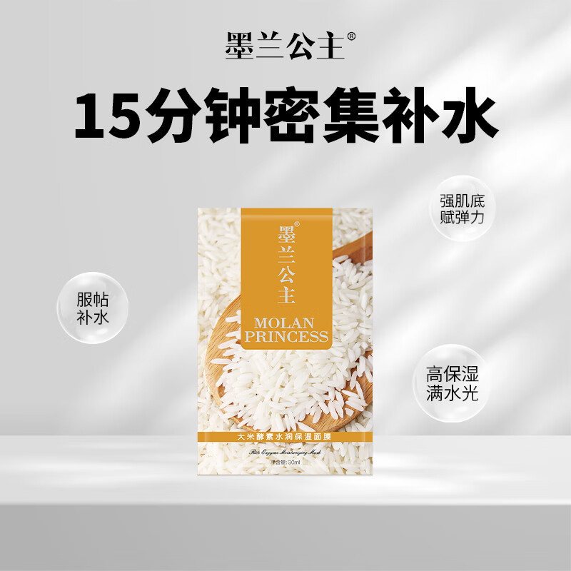 墨兰公主淘米水大米酵素水润保湿面膜补水滋润水润亲肤通透 大米酵素面膜 5片
