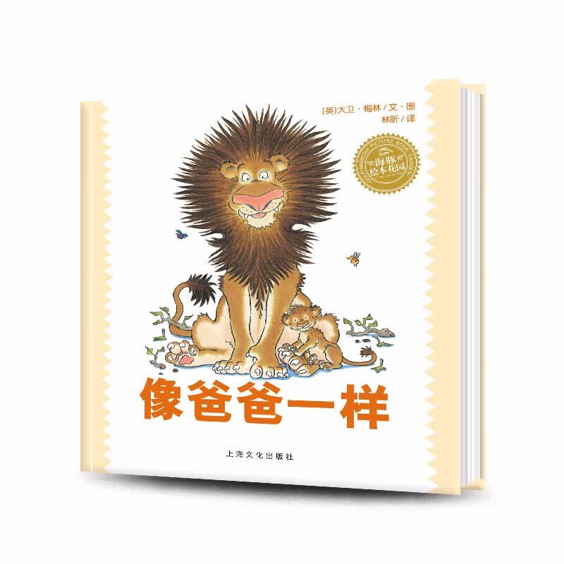 像爸爸一样 精装海豚绘本花园 情商社交游戏儿童0-3-4-6岁幼儿园宝宝早教幼儿启蒙书怎么样,好用不?