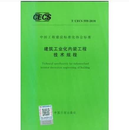 T/CECS 558-2018 建筑工业化内装工程技术规程
