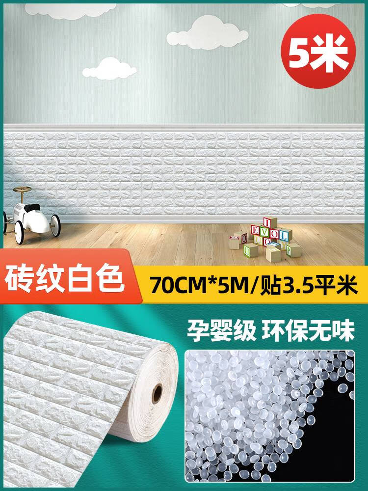 智宙墻紙自粘防水防潮幼兒園3d立體墻貼兒童寶寶防撞墻裙墻圍泡沫壁紙 白色磚紋防護(hù)防撞款70*5米百搭 大