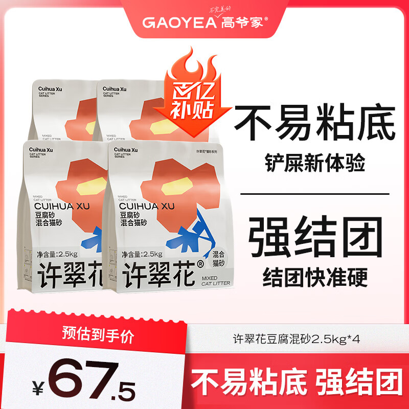 高爺家許翠花混合貓砂  不易粘底易結(jié)團(tuán) 植物混合貓砂豆腐砂2.5kg四包