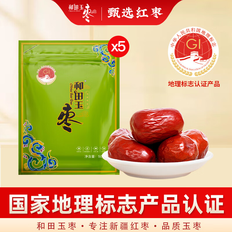 和田玉棗 特級大棗紅棗新疆特產(chǎn)和田大棗500g*5 和田玉棗4星500g*5
