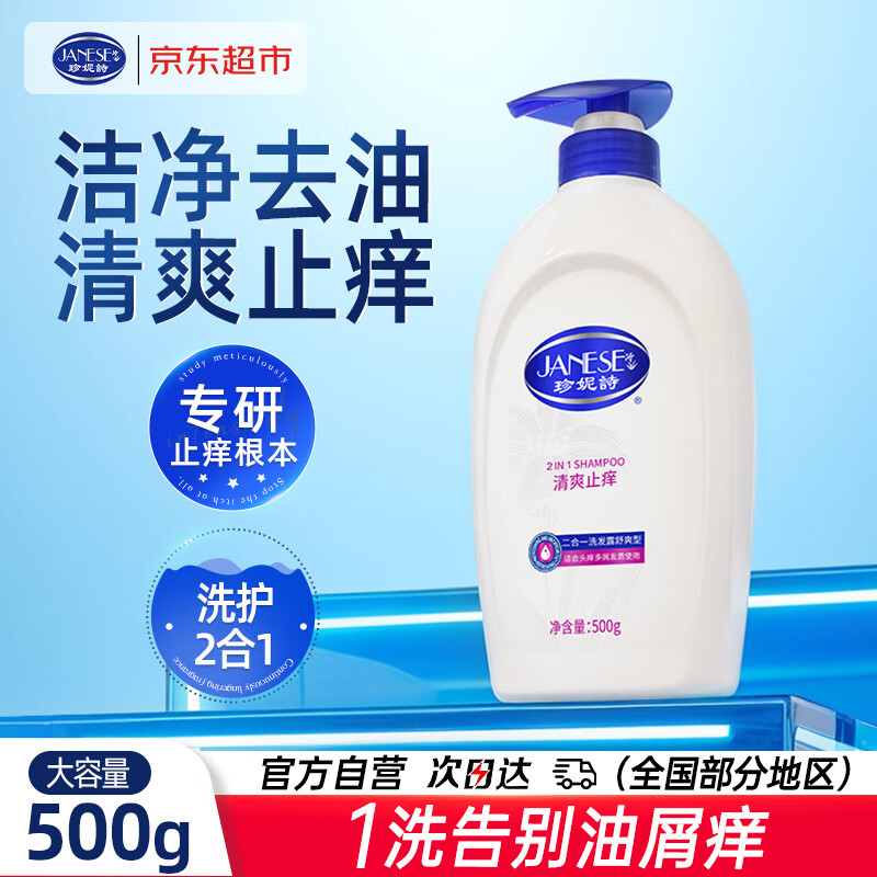 珍妮诗（janese）清爽止痒洗发水500g 去油去屑洗头膏控油蓬松洗发露京东自营正品