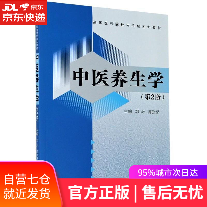 【新华书店】中医养生学 邓沂 编,高新彦 编 西安交通大学出版社