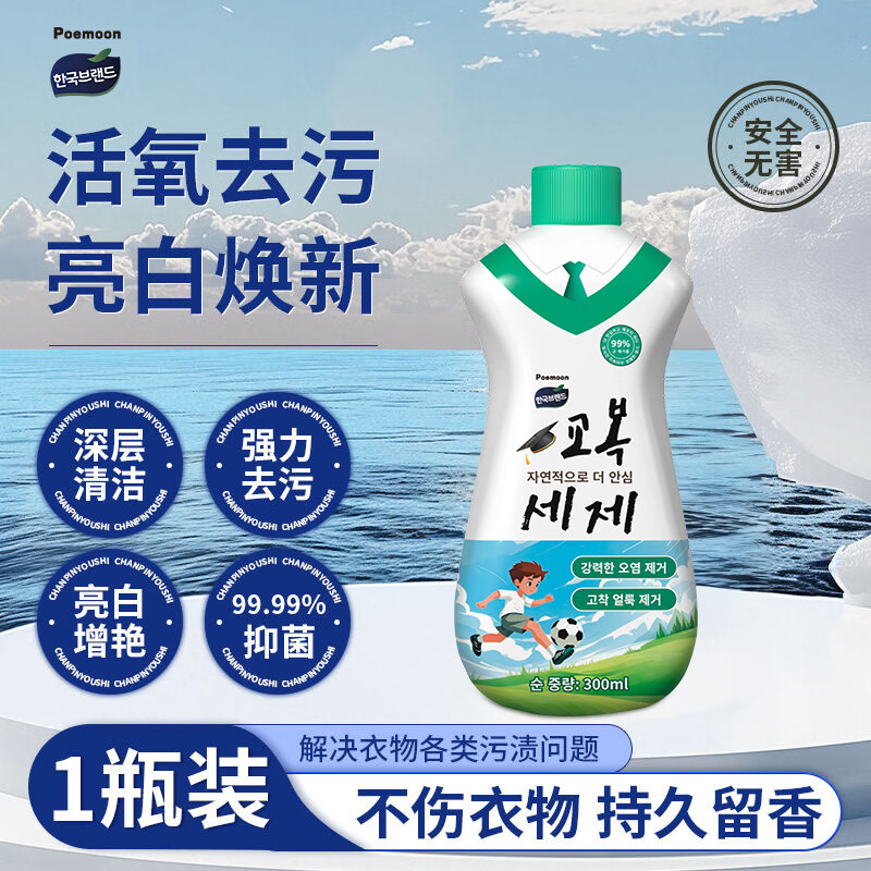 POEMOON校服净洗衣去污渍儿童白衣强力去黄增白顽固油污笔渍清洗剂还原剂 【洁净护色不伤衣】校服净*1瓶