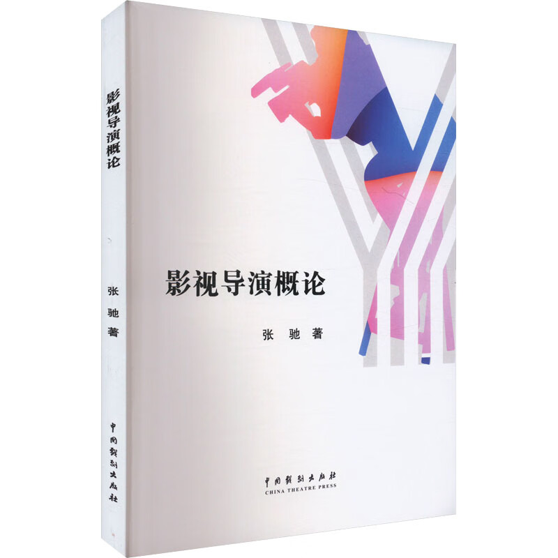 影视导演概论 中国戏剧出版社 张驰 著 新华正版书籍包邮 图书