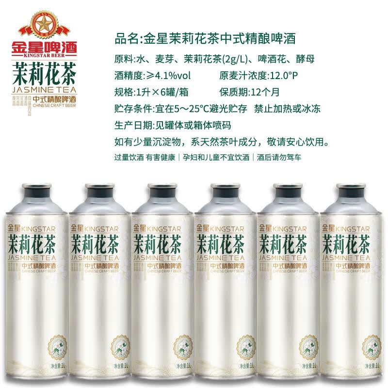 金星啤酒中式精酿茶啤果啤全系列组合装 金星茉莉花茶 1L 6罐 整箱装